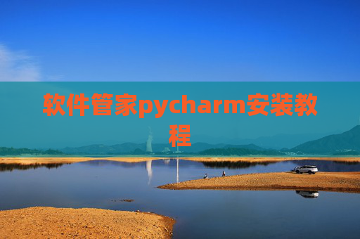 软件管家pycharm安装教程 软件管家pycharm安装教程